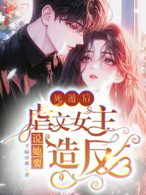 死遁后，虐文女主说她要造反
