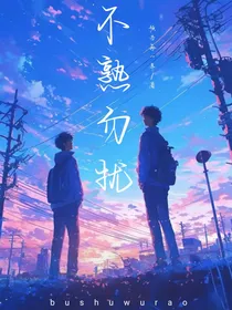 不熟勿扰