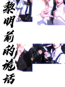 恋与深空：黎明前的诡话