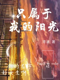 只属于我的阳光