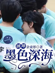 涵坤：墨色深海