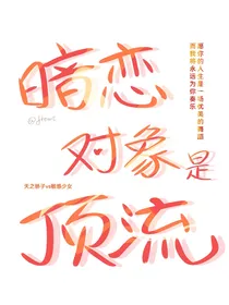 暗恋对象是顶流
