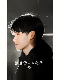 张真源——心之所向