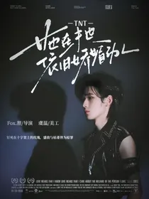 TNT：她在末世依旧娇媚动人