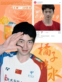王昶：橘子汽水