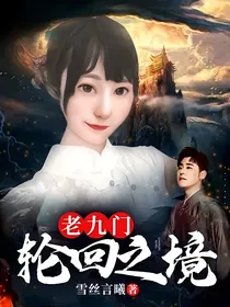 老九门轮回之境