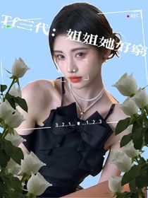 tf三代：姐姐她好穷
