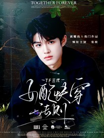 TF三代：女配快穿法则