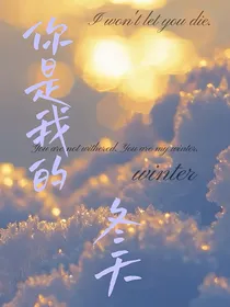 你是我的冬天……冬儿