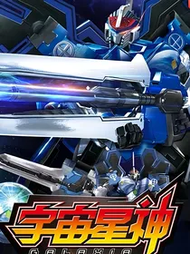 宇宙星神（改编）