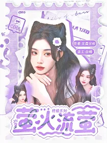 终极系列：萤火流萤