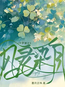 叶罗丽之风灵染月