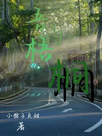 吾的梧桐