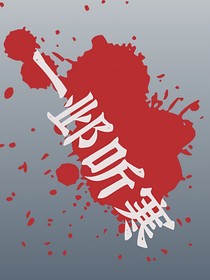 一邺听寒