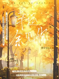 幸运余见你