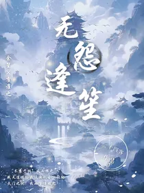 无怨逢笙