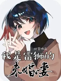 我是雷狮的未婚妻