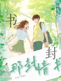 那封，情书