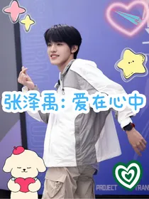 张泽禹：爱在心中