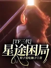 TF三代：星途困局