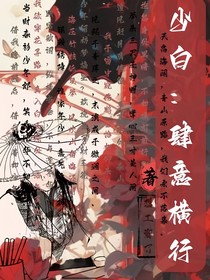 少白之肆意横行