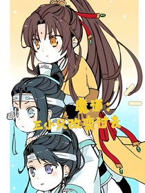 魔道：三小只改变过去