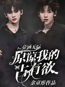 豪涵无际：原谅我的占有欲