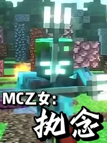 MC乙女：执念