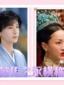 如懿传之永横称帝