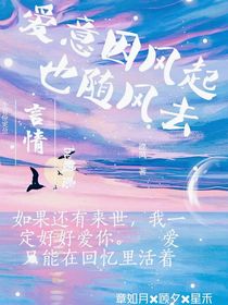 爱意因风起，也随风去
