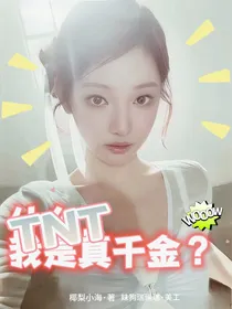TNT：什么，我是真千金？！