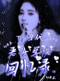 TF四代：恶女学院回忆录