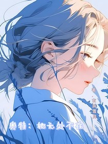 奥特：她无处不在