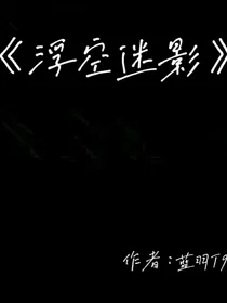 浮空迷影