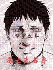 爆亡克苏鲁（绝望神话）
