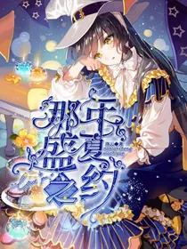 小花仙：那年盛夏之约