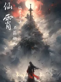 仙霄