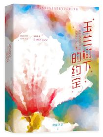玉兰树下的约定