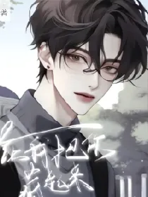 让我把你藏起来