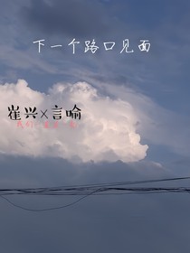 下一个路口见面