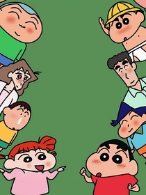 蜡笔小新：生存手册