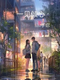 一见倾心……于你