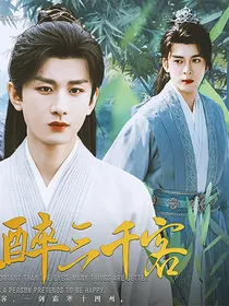 莲花楼：满堂花醉三千客