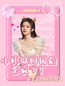 TNT：小师妹回国后杀疯了