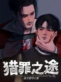 猎罪之途