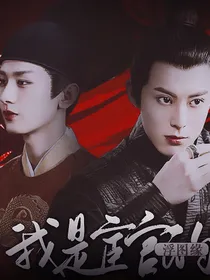 浮图缘：宦官的白月光