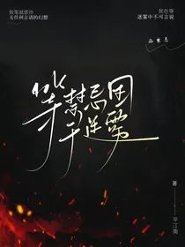 等禁忌困于迷雾