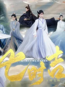 七时吉祥：司命