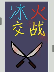 冰火交战2