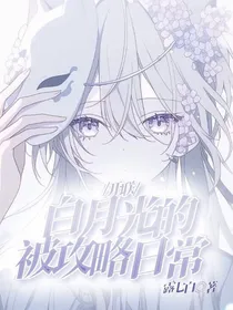 开联：白月光的被攻略日常